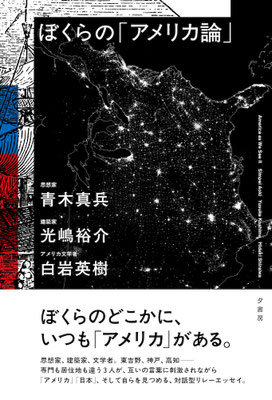 ぼくらの「アメリカ論」｜青木真兵・光嶋裕介・白岩英樹