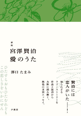 新版 宮澤賢治 愛のうた｜澤口たまみ