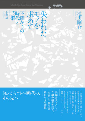 失われたモノを求めて　不確かさの時代と芸術｜池田剛介
