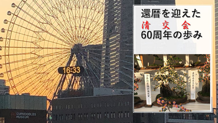 清交会結成60周年記念事業 - 清交会 横浜市立中学校退職校長会の 清交会結成60周年記念事業 - 清交会 横浜市立中学校退職校長会の