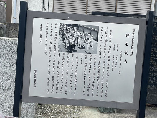 蛇も蚊も祭り・・横浜市無形民俗文化財の地区のお祭り説明版