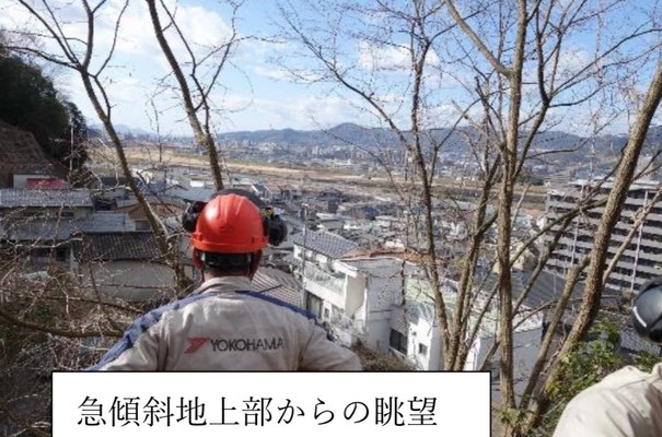 急傾斜地上部からの眺望