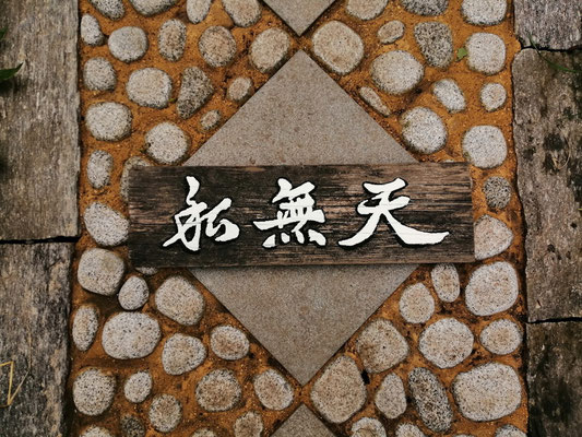 Schild für meinen Garten Hakkentei "Ten mushi"