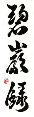 Hekiganroku