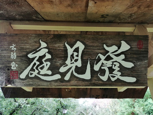 Schild am Eingangstor "Hakkentei"