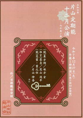 12/27 片山定期能十二月公演