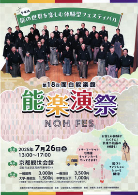 7/26 第18回 面白能楽館