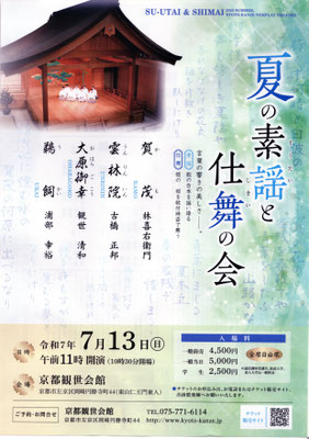 7/13 夏の素謡と仕舞の会