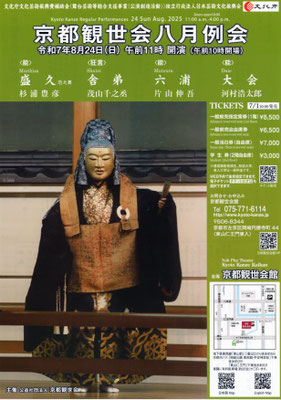 8/24 京都観世会八月例会