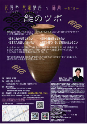 2/15 花習塾能楽講座 in福岡─第二段─