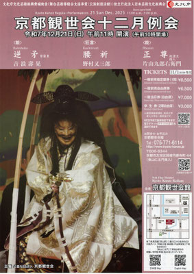 12/21 京都観世会十二月例会
