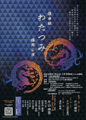 9/14 復曲能「わたつみ」福岡公演