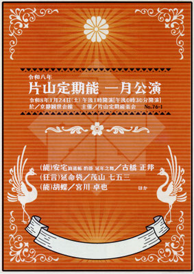 1/24 片山定期能一月公演