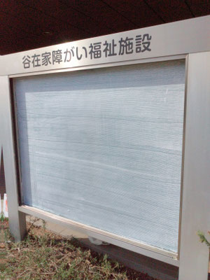掲示物をガラスを外したところです