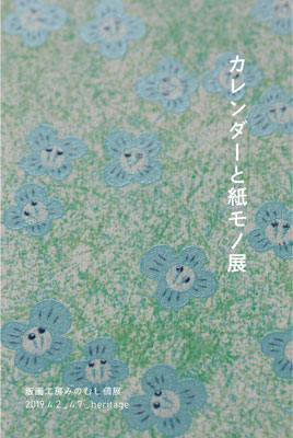 版画工房みのむし個展「カレンダーと紙モノ展」2019/04/02 - 07　終了