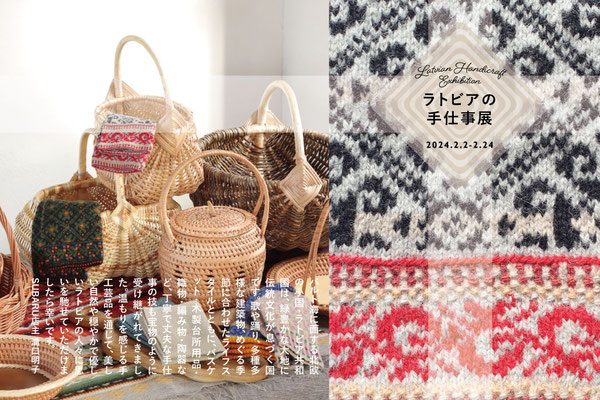 「ラトビアの手仕事展 Vol.3」2024/2/2-2/24　終了