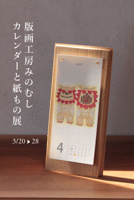 版画工房みのむし「カレンダーと紙もの展」2021/03/20 - 28　終了