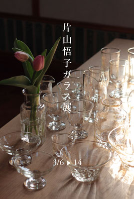 片山悟子ガラス展　2021/3/6 - 14　終了