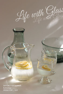 片山悟子吹きガラス展「Life with Glass 」2024/5/24-6/8　終了