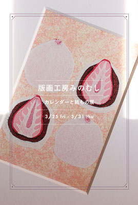 版画工房みのむし「カレンダーと紙もの展」2022/3/25-30　終了