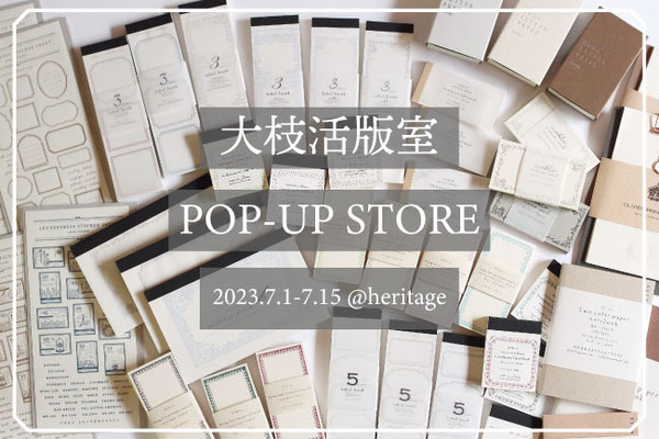 大枝活版室POP-UP STORE 2023/7/1-7/15　終了