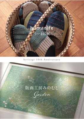 heritage創業10周年企画  humanite展「Calm」版画工房みのむし展「Garden」　2020/8/28 - 9/6　終了