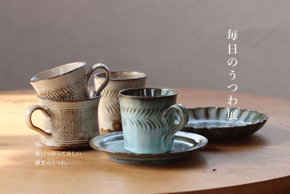 第4回 耕窯作陶展「毎日のうつわ展」　2021/4/10 - /23　終了