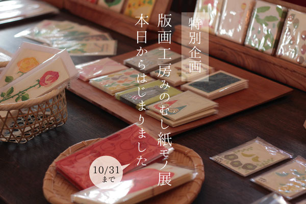 版画工房みのむし紙モノ展　2019/10/19 - 31　終了