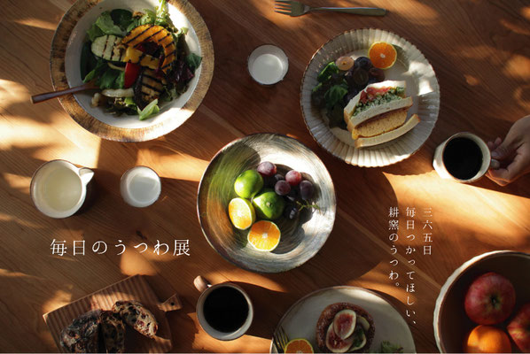 第2回耕窯作陶展「毎日のうつわ展」2018/11/3-11/18　終了