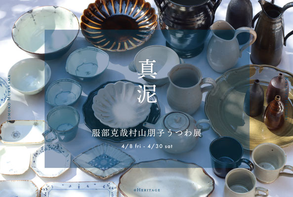 真泥「服部克哉村山朋子うつわ展」2022/4/8-30　終了