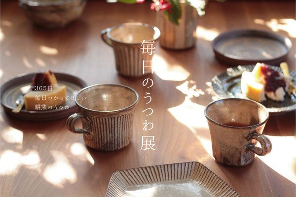 第3回 耕窯作陶展「毎日のうつわ展」2019/12/4 - 22　終了