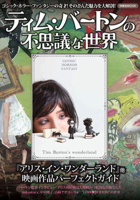 (洋泉社)TimBurtonの不思議な世界