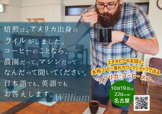 WILLIAM　焙煎担当。22日のファシリテーターとして登場。