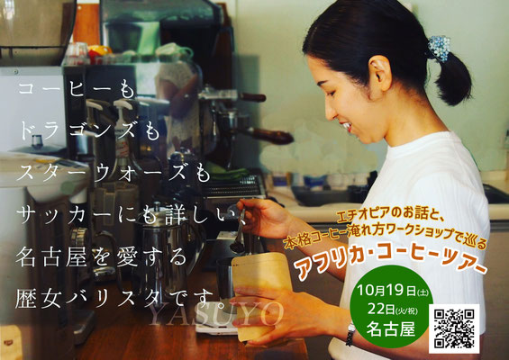 YASUYO　アフリカ・コーヒーツアーのメインバリスタ。19日22日両日登場。