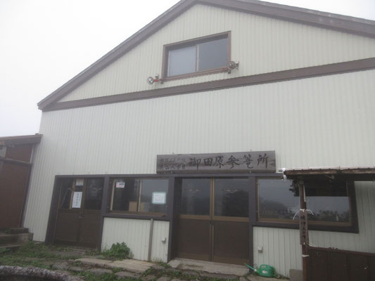 御田原参篭所　ここで御朱印がいただけ、山頂まで登れない人のお参り場所となっている　中にはお守りなども売っていた