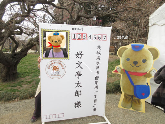 梅まつり会場にて14　郵便局の出張所が出ていた　「ぽすくま」が好きな私はすかさず撮ってもらう