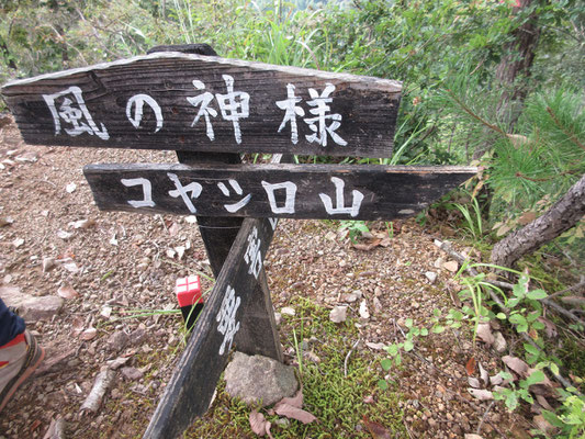 次のピークには「風の神様」という名称がついている　要害山が火の神様なので、対でつくったのだろうか？