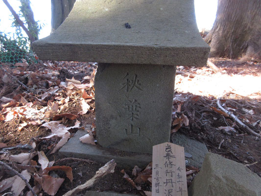 秋葉山に到着　ひっそりと石祠の山の神　ここは南側の集落の守り神のため、清川村ではなく出発登山口方面（御門）の方を向いている