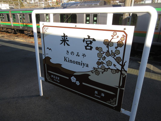 気を取り直して、来宮駅に降り立つ　駅名板にも梅の模様　熱海梅園はなかなか有名なのか…