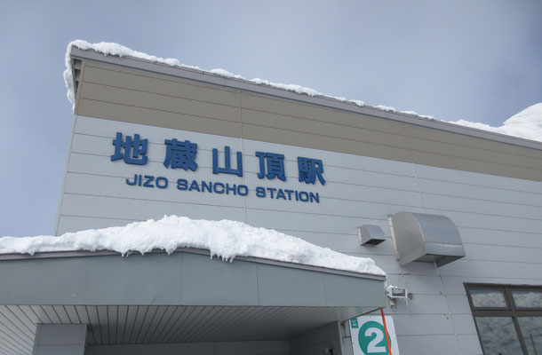 山頂駅到着 殆どの乗客は樹氷見物の観光客だった