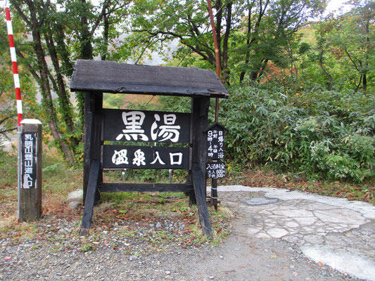 登山口の黒湯温泉（乳頭温泉郷はほかに孫六、蟹場、大釜、妙乃湯、鶴の湯など泉質の異なる温泉があります）