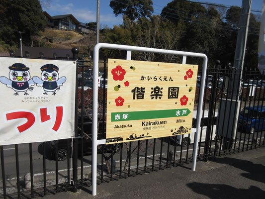 梅まつり気分の駅名表示2