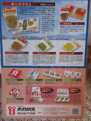 宿泊先にあった「大力納豆」のパンフレット　その日に登る山と同じ名前の納豆　＜その2につづく＞