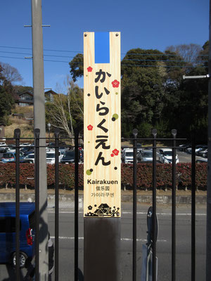 梅まつり気分の駅名表示1