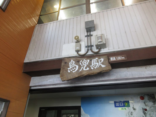 鳥兜山駅に到着