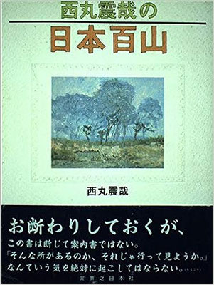 オマケ：「西丸震哉の日本百山」　“西丸節”帯のことば：「お断りしておくが、この書は断じて案内書ではない。『そんな所があるのか。それじゃ行って見ようか』なんていう気を絶対に起こしてはならない。」