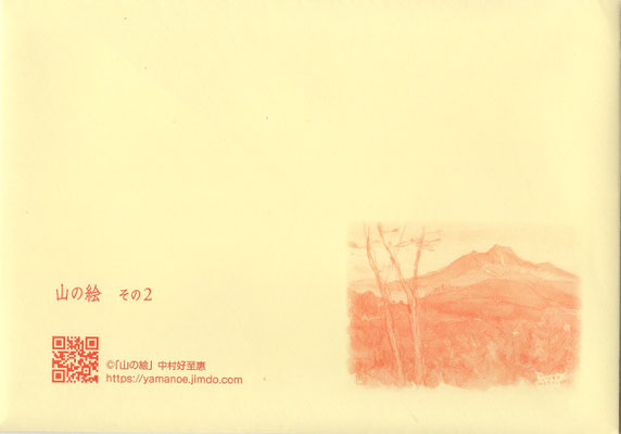 山の絵　その２（封筒）