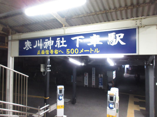 宮山駅に到着　何となく暗くて不安になるが、大きな看板を確認し間違えなし！