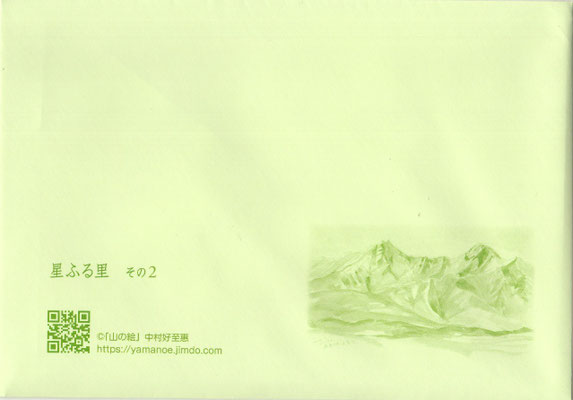 星ふる里 その２（封筒）