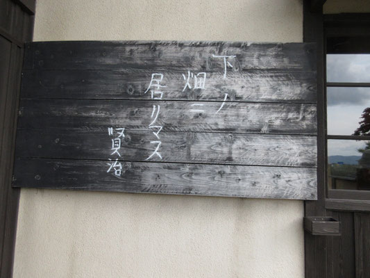 かの有名な「下ノ畑二居リマス 賢治」がここにあった　意外と大きかった
